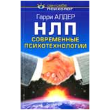 НЛП: современные психотехнологии - Алдер Гарри
