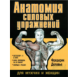 Anatomy of strength training for men and women