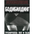 Bodybuilding. Training legs and pelvis