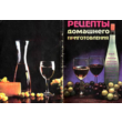 0 Recipes - wines, liqueurs, sparkling beverages, Moonshine