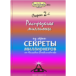 Секрет Миллионеров от Бекбаганбетова Калыбека: Секрет-2