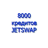 8.000 кредитов сист. JetSwap PIN-код (+ sms оплата)
