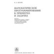 Mathematical programming examples and problems