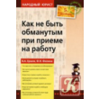 VA ErshovKak not to be deceived in recruitment