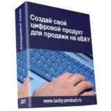 Создай свой цифровой продукт для продажи на eBAY