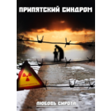 ПРИПЯТСКИЙ СИНДРОМ. Любовь Сирота.