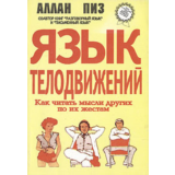 Аллан Пиз - Язык телодвижений