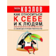 Николай Козлов - Как относиться к себе и людям