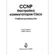 CCNP. Настройка коммутаторов Cisco. Учебное руководство