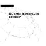 Качество обслуживания в сетях IP