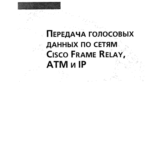 Передача голосовых данных по сетям Cisco Frame Relay, A