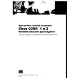 Программа сетевой академии Cisco CCNA 1 и 2