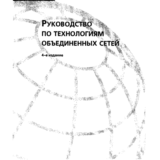 Руководство по технологиям объединенных сетей. 4-е изд