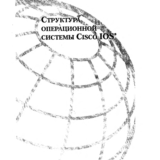 Структура операционной системы Cisco IOS