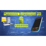 Полный контроль и прослушка любого Пк с андроида