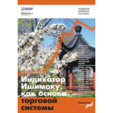 Терехов "Индикатор Ишимоку как основа торговой системы"