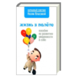 Life in flight. Manual on the development of self-confidence