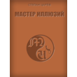 Stepan Tsarev. Master of Illusions. Format exe.book