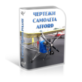 You Aviator. Чертежи самолета Afford.