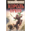 Роберт Энтони Сальваторе - Король орков