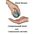 Юрий Ветров. Глобальный мозг или глобальная система.
