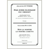 op/ ПУЧЧИНИ_ Тоска, “Наш домик маленький” для сопр. Клавир, 5стр =/= PUCCINI_Tosca “Non la sospiri