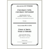 op/ ПУЧЧИНИ_ Тоска, “Сколько горя” для сопр. Клавир, 5 стр. =/= PUCCINI_ Tosca “Vissi d´arte”, 5 pg