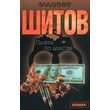 Шитов Владимир - "Плата по долгам" (pdf)