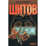 Шитов Владимир - "Плата по долгам" (pdf)