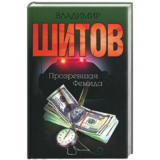 Шитов Владимир - "Прозревшая Фемида" (pdf)
