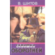 Vladimir Shitov - "Real werewolves" (pdf)