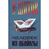 Шитов Владимир - "Человек из обоймы" (pdf)