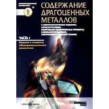 Справочник "Содержание драгоценных металлов"