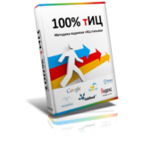 100% методика по поднятию тИЦ + Фильтр + Гарантия