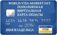 Виртуальная карта visa для оплаты за границей