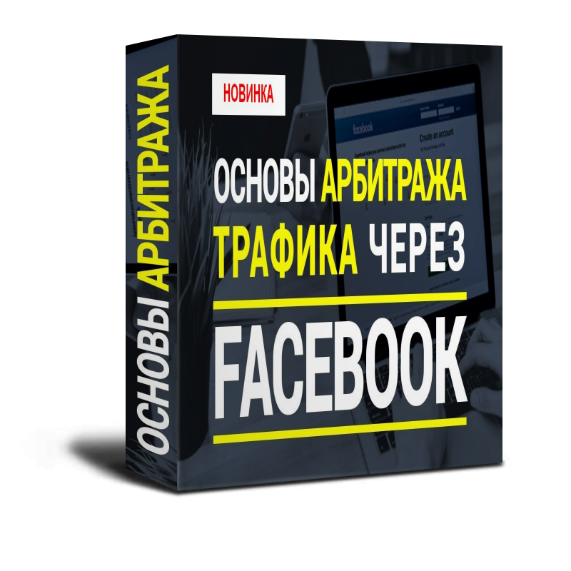 Бизнес секреты. Арбитраж трафика. Арбитражник трафика. Книги для арбитражников трафика.