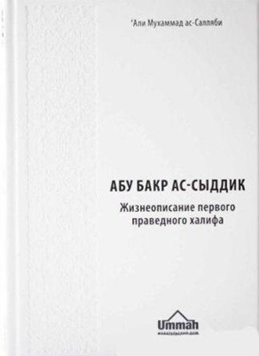 Халиф перевод. Жизнеописание Абу Бакра. Абу Бакр АС-Сиддик книга. Жизнеописание праведных халифов.