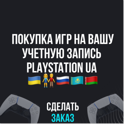Покупка игр на ваш PlayStation UA 💳 0%