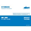 Instructions snowmobile YAMAHA VK540E BR25