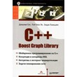 C++ Boost Graph Library. Библиотека программиста