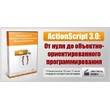 ActionScript 3.0 from 0 to OPP + PaperVision3D
