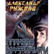 Alexander Ryzhkov. Planet Infinity