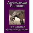 Alexander Ryzhkov. Thirteenth fantasy dragon