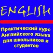 Practical course of the English language