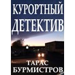 Taras Burmistrov. Resort Detective