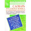 NEWEST MOST OF RUSSIAN LANGUAGE DICTIONARY OF THE XXI C