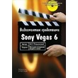 Video editing tools SONY VEGAS 6