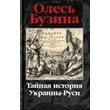 Книга Тайная история Украины Руси.