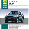 Toyota Rav4. Guidelines for repair and maintenance