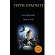 Thief of Time. Terry Pratchett.
